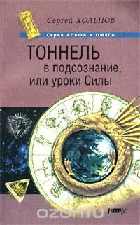 Книга Тоннель в подсознание, или Уроки Силы на ReadRate.com книга Тоннель в подсознание, или Уроки Силы