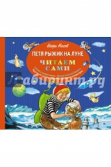 книга Петя Рыжик на Луне