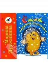 книга Ёжик, надевай сапожки! Прилетели к нам синицы