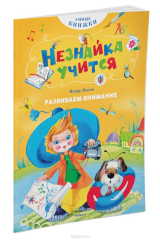 книга Развиваем внимание