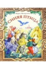 книга Синяя птица: Сказка