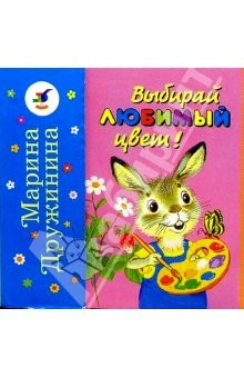 Книга Выбирай любимый цвет! Какого цвета Хрюша? на ReadRate.com книга Выбирай любимый цвет! Какого цвета Хрюша?