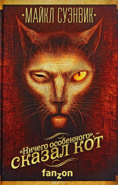 Книга "Ничего особенного", - сказал кот на ReadRate.com книга "Ничего особенного", - сказал кот