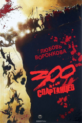 книга 300 спартанцев