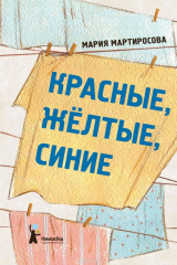 книга Красные, желтые, синие