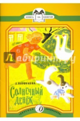 книга Солнечный денёк: рассказы