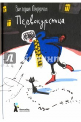 книга Первокурсница (с автографом автора)