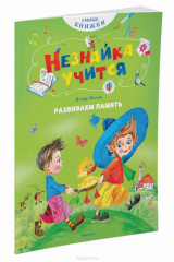 книга Развиваем память