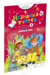 книга Цифры и счет