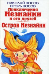 книга Николай Носов. Приключения Незнайки и его друзей. Игорь Носов. Остров Незнайки