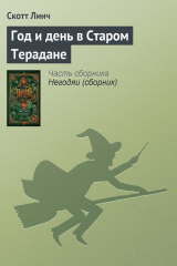 книга Год и день в Старом Терадане
