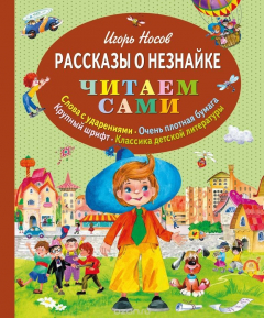 Книга Рассказы о Незнайке на ReadRate.com книга Рассказы о Незнайке