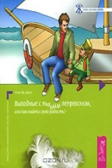 книга Выходные с пьяным лепреконом, или Как найти свою радость?