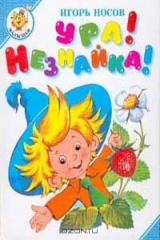 книга Ура! Незнайка!