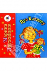 книга Про Катюшу. Про Андрюшу