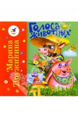 книга Голоса животных. Голоса птиц