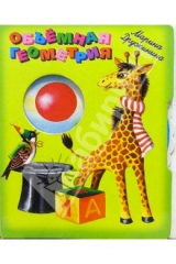 книга Объемная геометрия