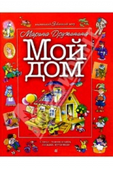 книга Мой дом: Стихи, головоломки, загадки, путаницы