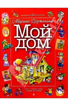 книга Мой дом: Стихи, головоломки, загадки, путаницы