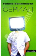 книга Сериал: Роман