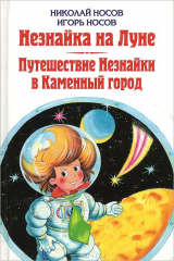 книга Николай Носов. Незнайка на Луне. Игорь Носов. Путешествие Незнайки в Каменный город