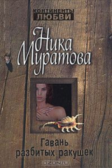 книга Гавань разбитых ракушек