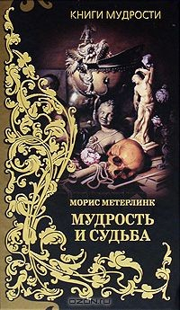 Книга Мудрость и судьба на ReadRate.com книга Мудрость и судьба