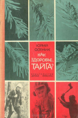 книга Как здоровье, тайга?