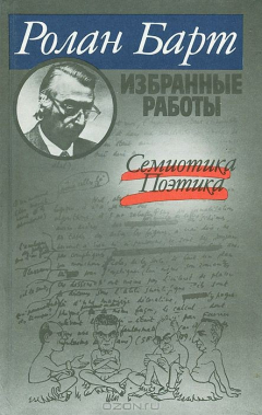 Книга Ролан Барт. Избранные работы. Семиотика. Поэтика на ReadRate.com книга Ролан Барт. Избранные работы. Семиотика. Поэтика