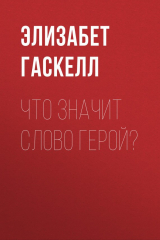 книга Что значит слово герой?