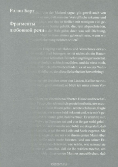 Книга Фрагменты любовной речи на ReadRate.com книга Фрагменты любовной речи