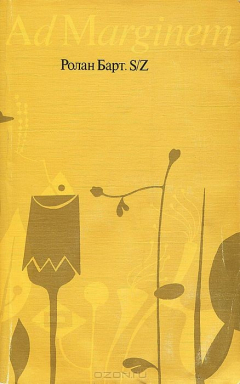 Книга S/Z на ReadRate.com книга S/Z
