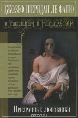 книга Призрачные любовники