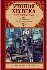 Книга Утопия XIX века. Проекты рая на ReadRate.com книга Утопия XIX века. Проекты рая