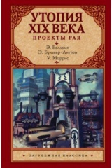 книга Утопия XIX века. Проекты рая
