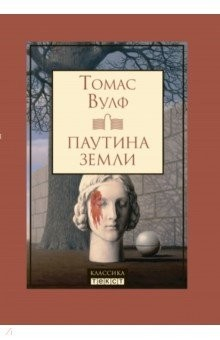 книга Паутина земли