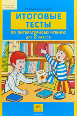 книга Литературное чтение. 2 класс. Итоговые тесты