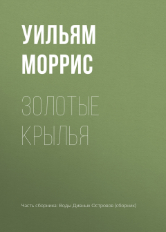 Книга Золотые крылья на ReadRate.com книга Золотые крылья