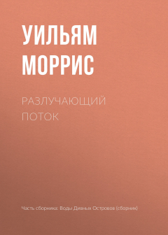 Книга Разлучающий поток на ReadRate.com книга Разлучающий поток