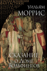 книга Сказание о Доме Вольфингов (сборник)