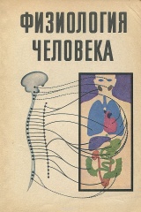 книга Физиология человека. 9-10 класс. Учебное пособие
