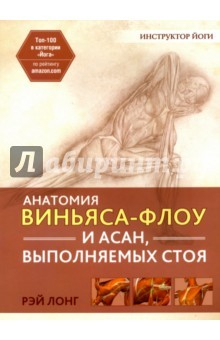 Книга Анатомия виньяса-флоу и асан, выполняемых стоя на ReadRate.com книга Анатомия виньяса-флоу и асан, выполняемых стоя