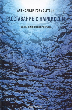 Книга Расставание с Нарциссом. Опыты поминальной риторики на ReadRate.com книга Расставание с Нарциссом. Опыты поминальной риторики