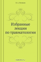 книга Избранные лекции по травматологии