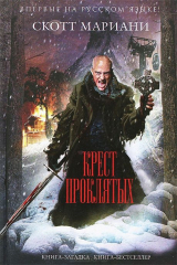 книга Крест проклятых