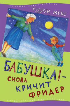 книга Бабушка! – снова кричит Фридер