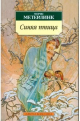 книга Синяя птица: Пьесы