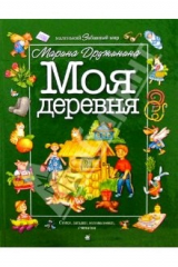 книга Моя деревня:  Стихи, загадки, головоломки, считалки