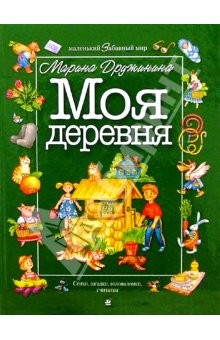 Книга Моя деревня: Стихи, загадки, головоломки, считалки на ReadRate.com книга Моя деревня: Стихи, загадки, головоломки, считалки
