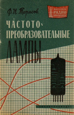 Книга Частотнопреобразовательные лампы на ReadRate.com книга Частотнопреобразовательные лампы